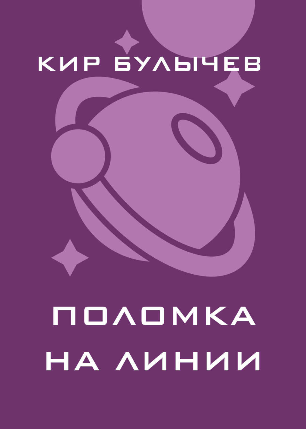 Обложка книги «Поломка на линии»