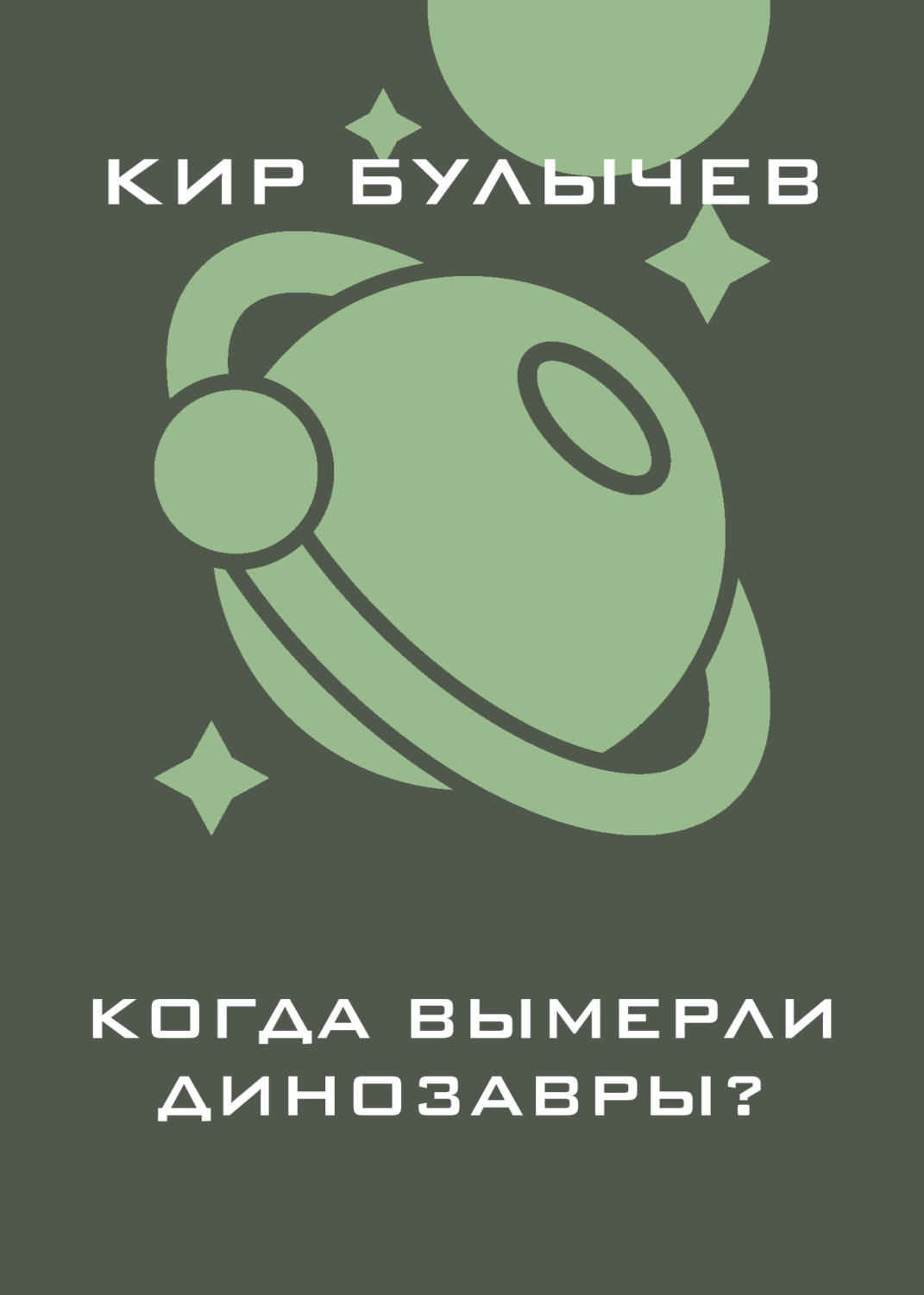 Обложка книги «Когда вымерли динозавры?»