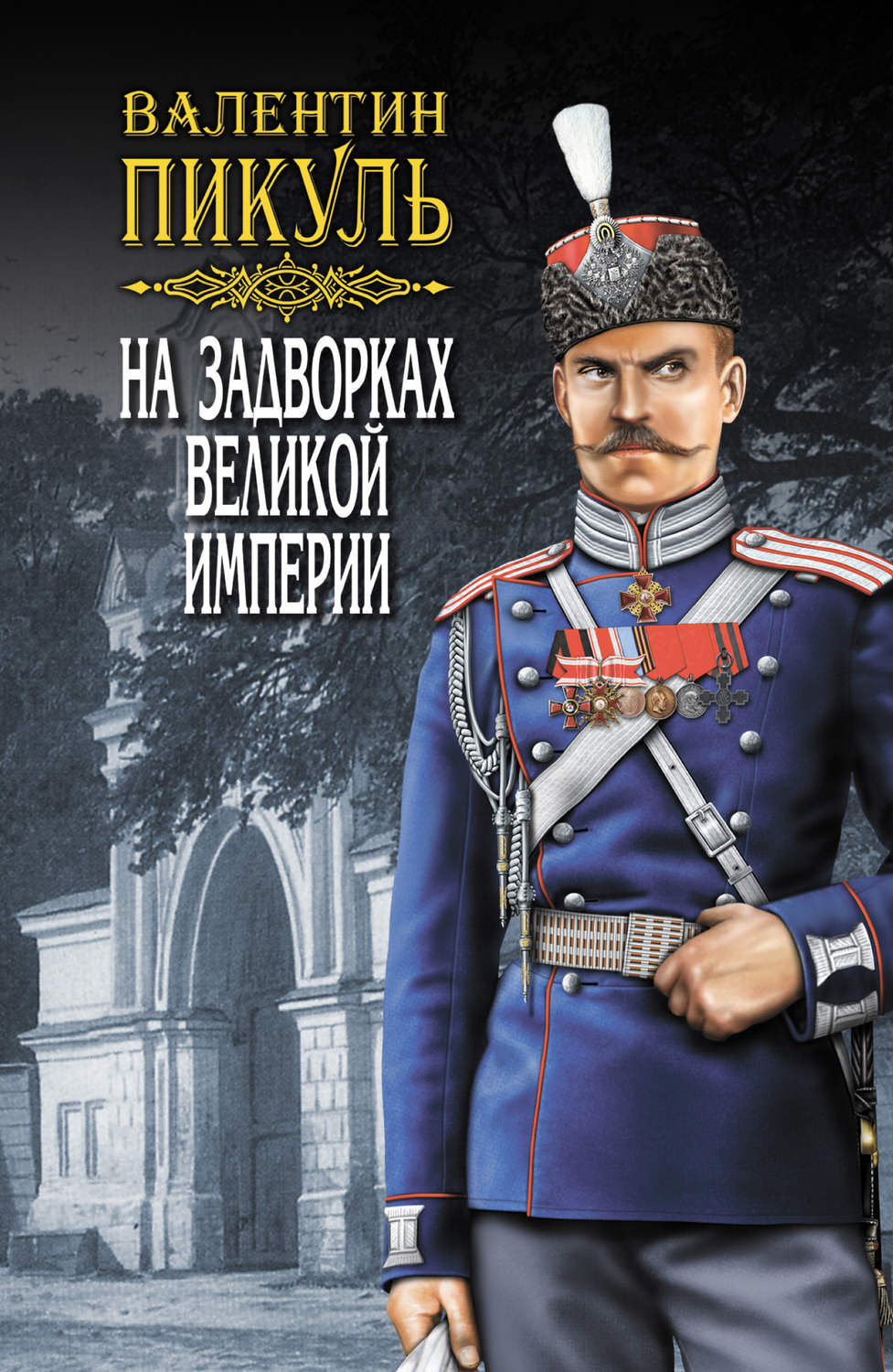 Обложка книги «На задворках Великой империи. Том 2. Книга вторая. Белая ворона»