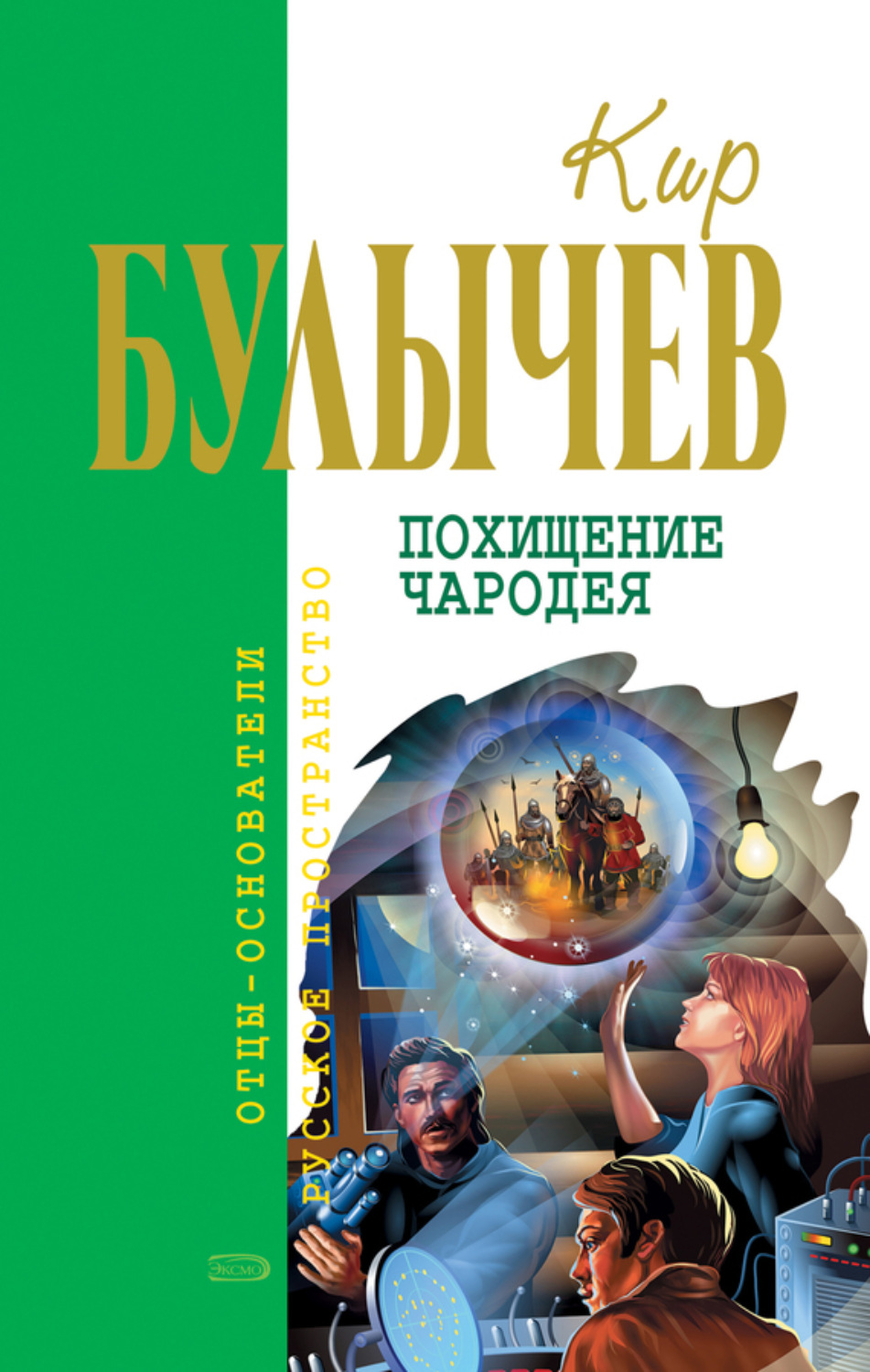 Обложка книги «Похищение чародея»