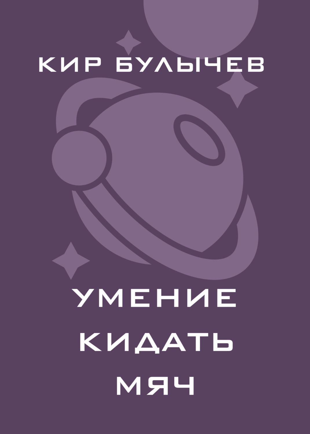 Обложка книги «Умение кидать мяч»