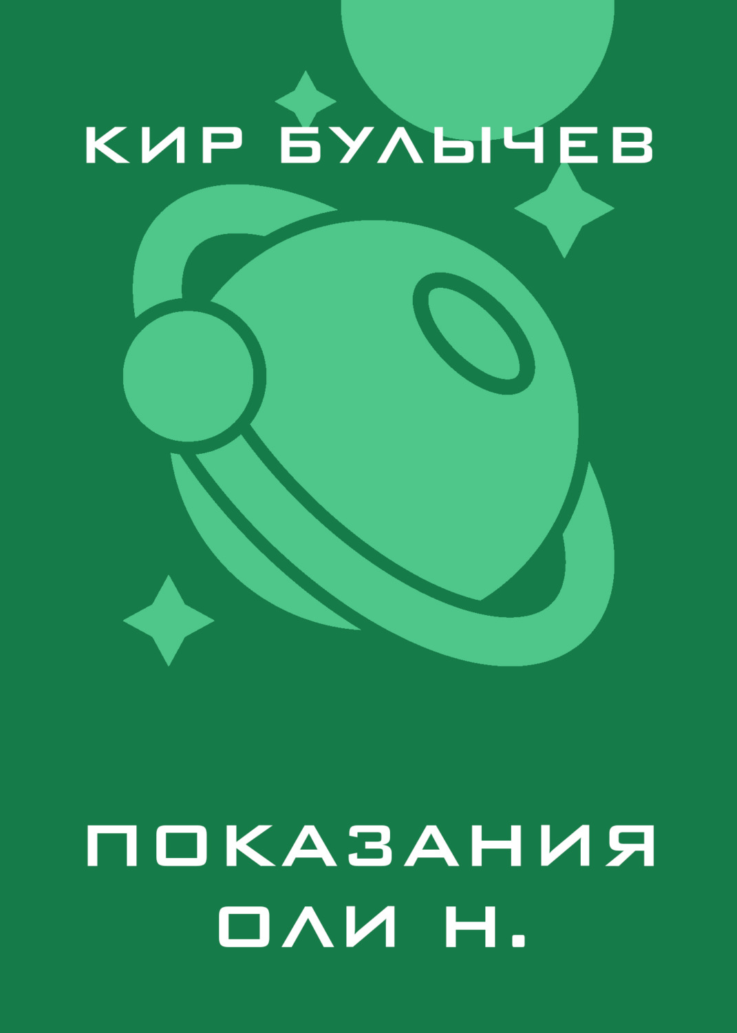 Обложка книги «Показания Оли Н.»