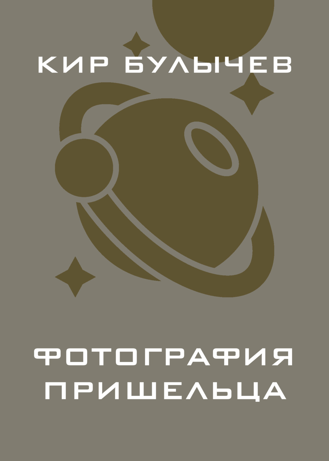 Обложка книги «Фотография пришельца»