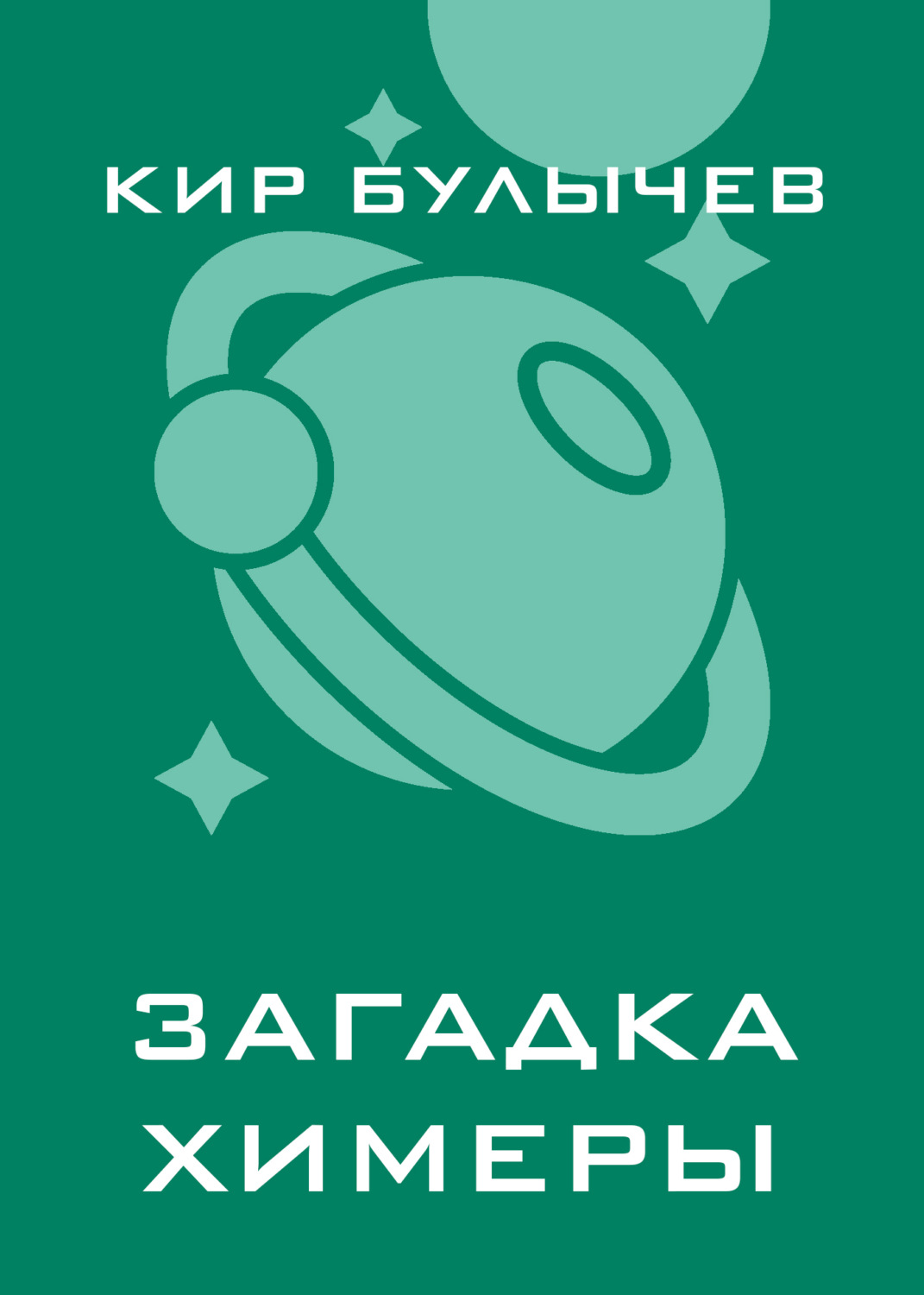 Обложка книги «Загадка Химеры»