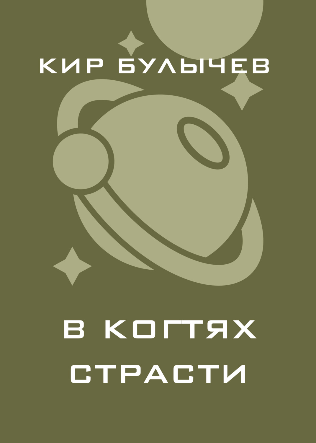 Обложка книги «В когтях страсти»