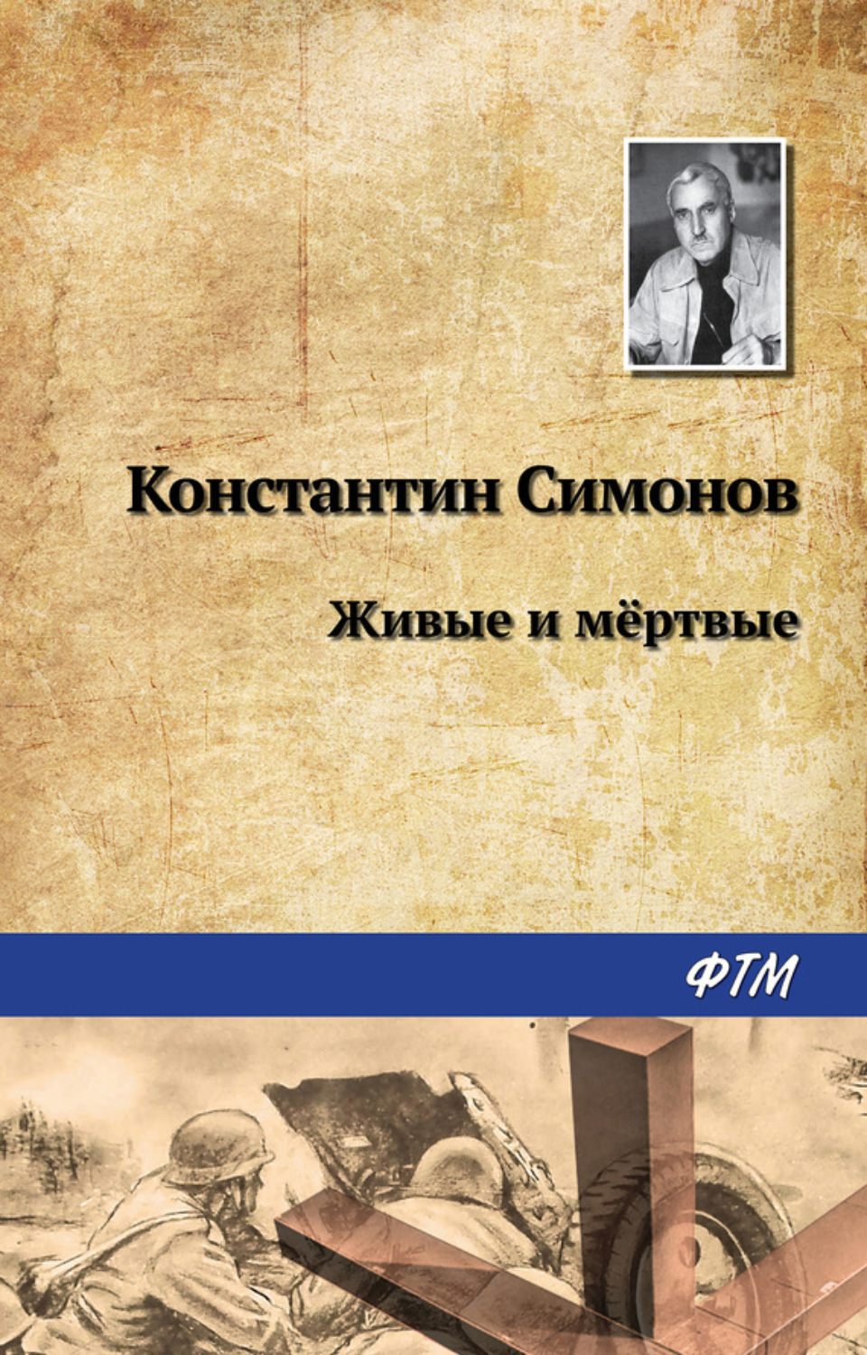 Обложка книги «Живые и мертвые»