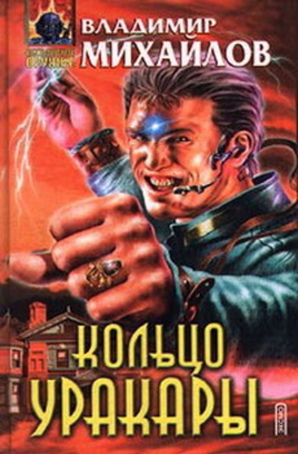 Обложка книги «Кольцо Уракары»