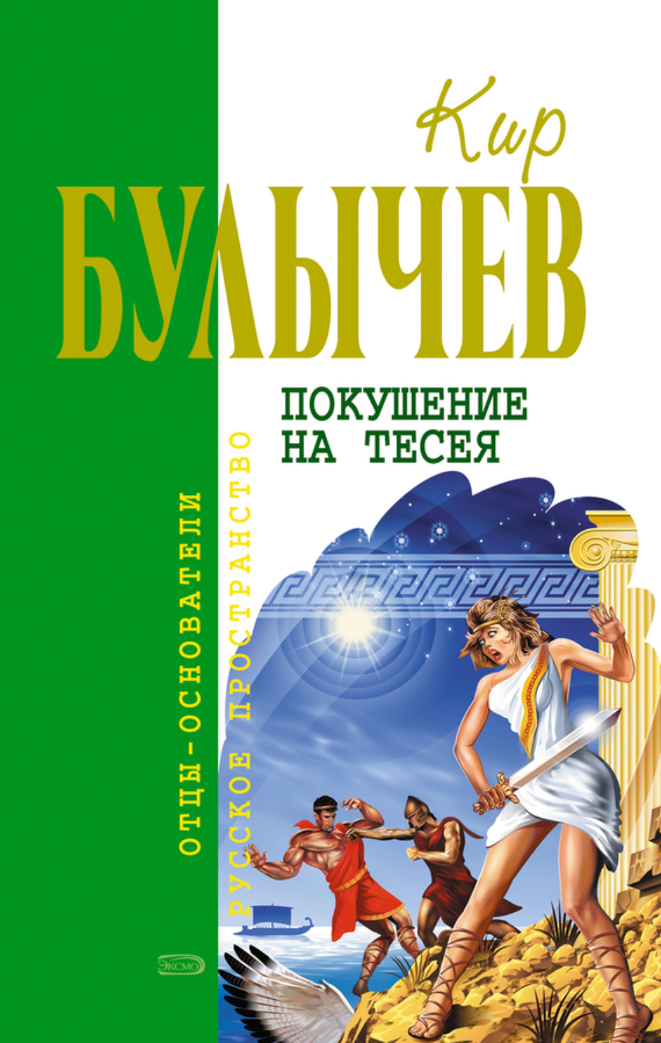 Обложка книги «Покушение на Тесея»