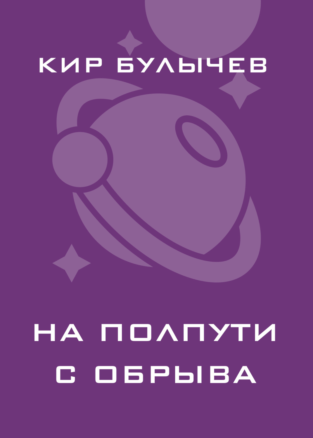 Обложка книги «На полпути с обрыва»