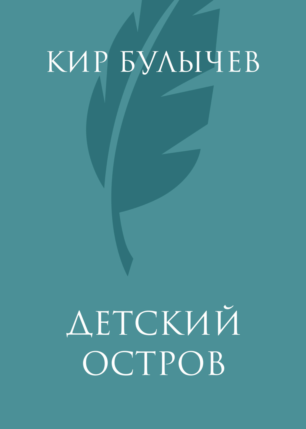 Обложка книги «Детский остров»