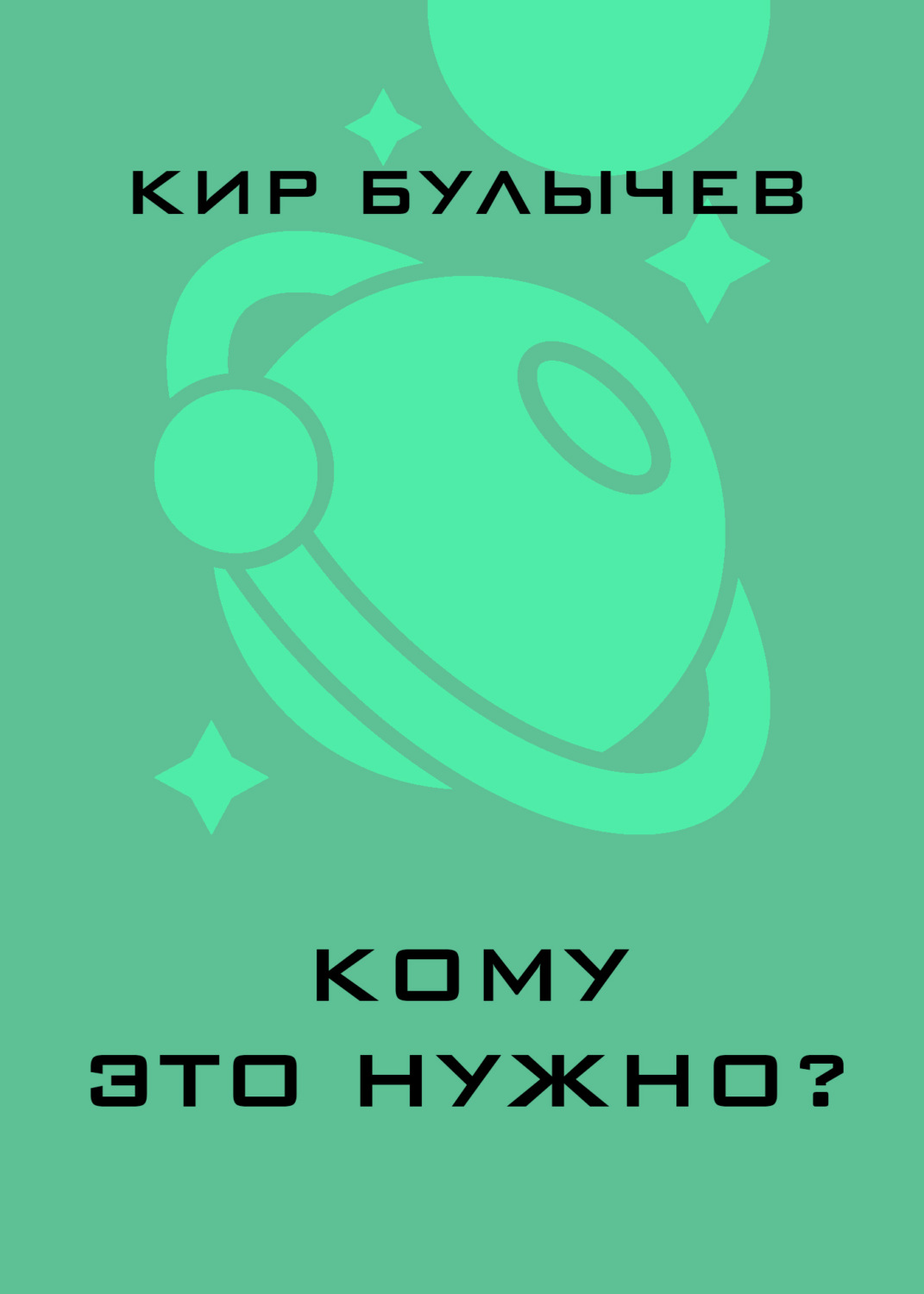 Обложка книги «Кому это нужно?»