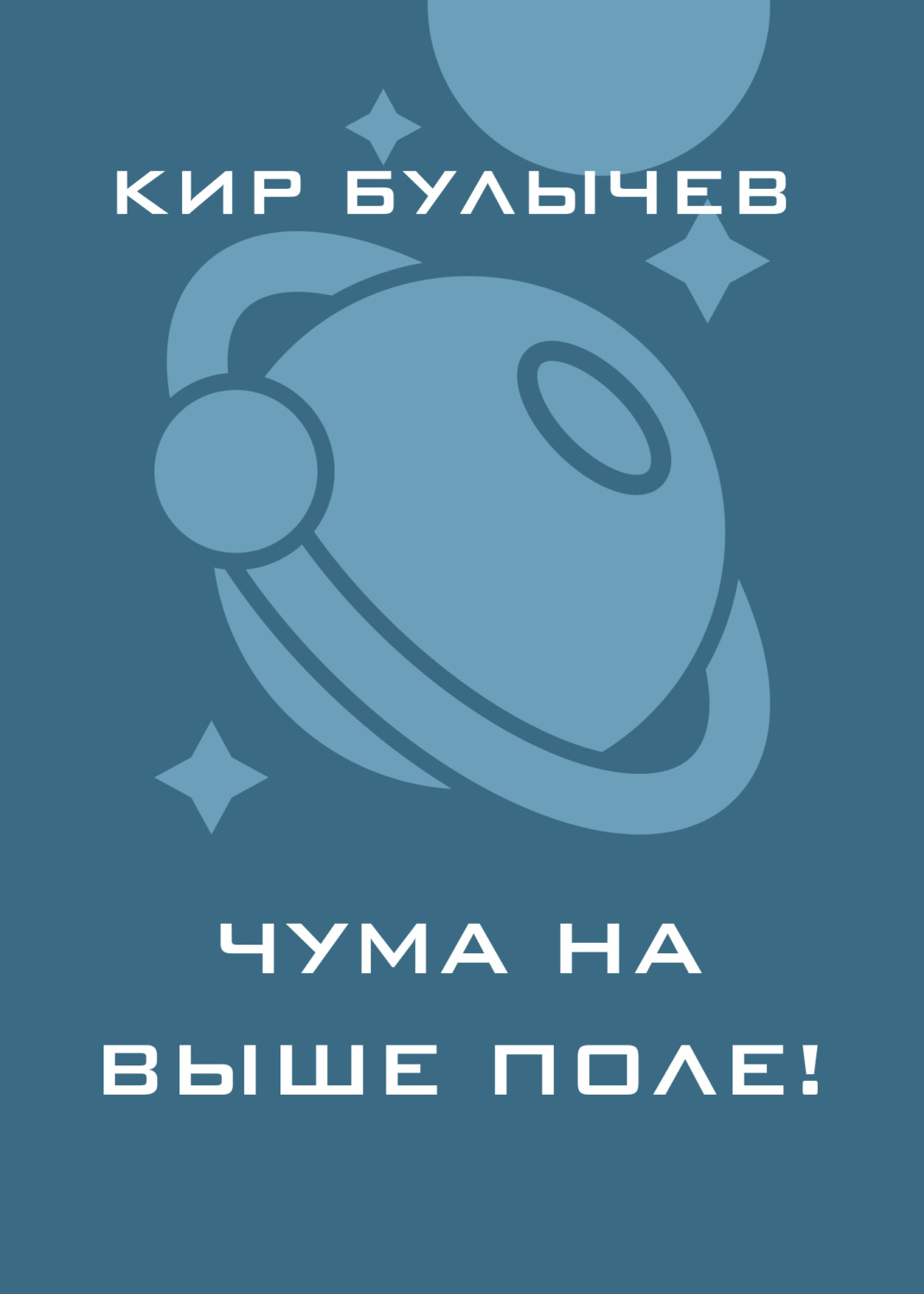 Обложка книги «Чума на ваше поле!»