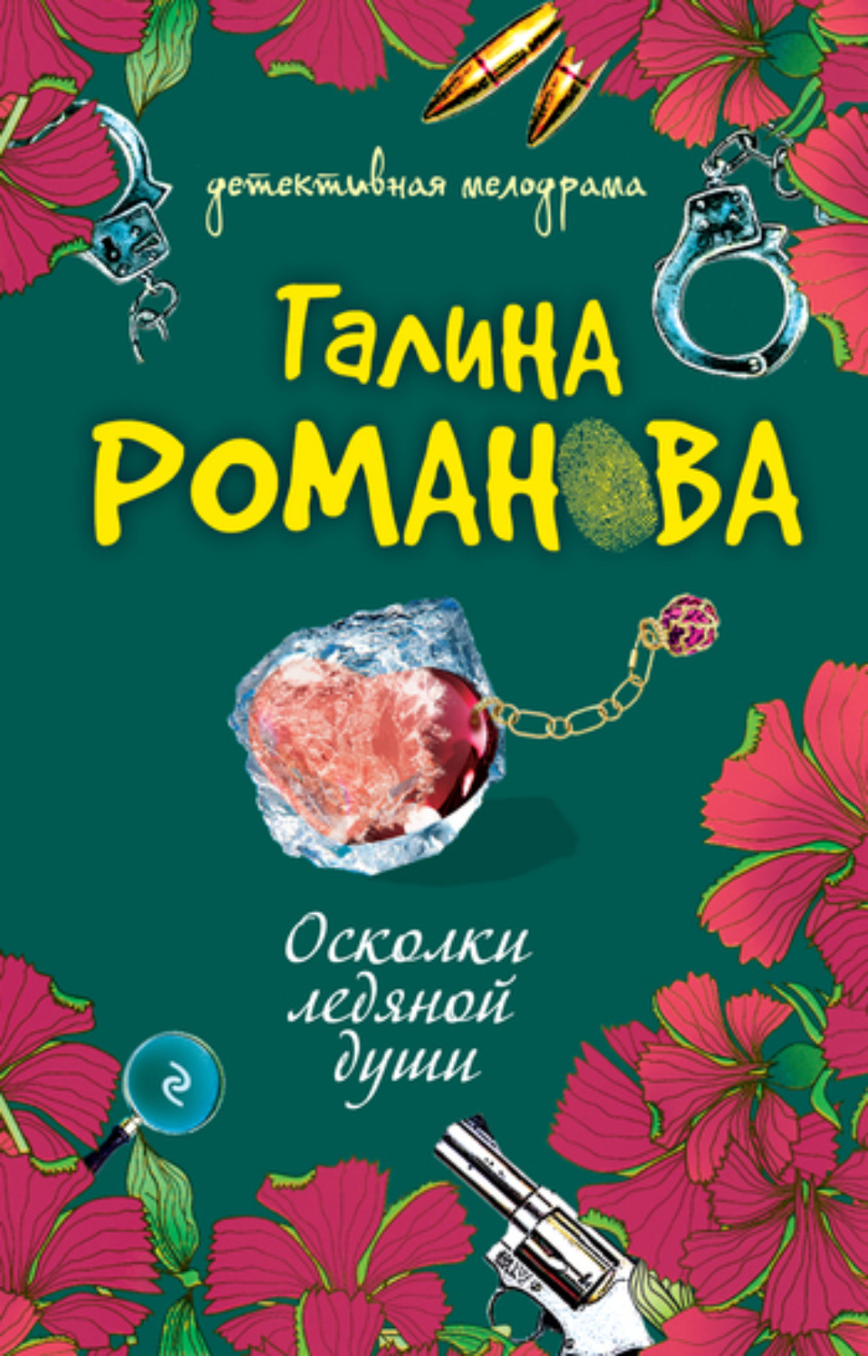 Обложка книги «Осколки ледяной души»
