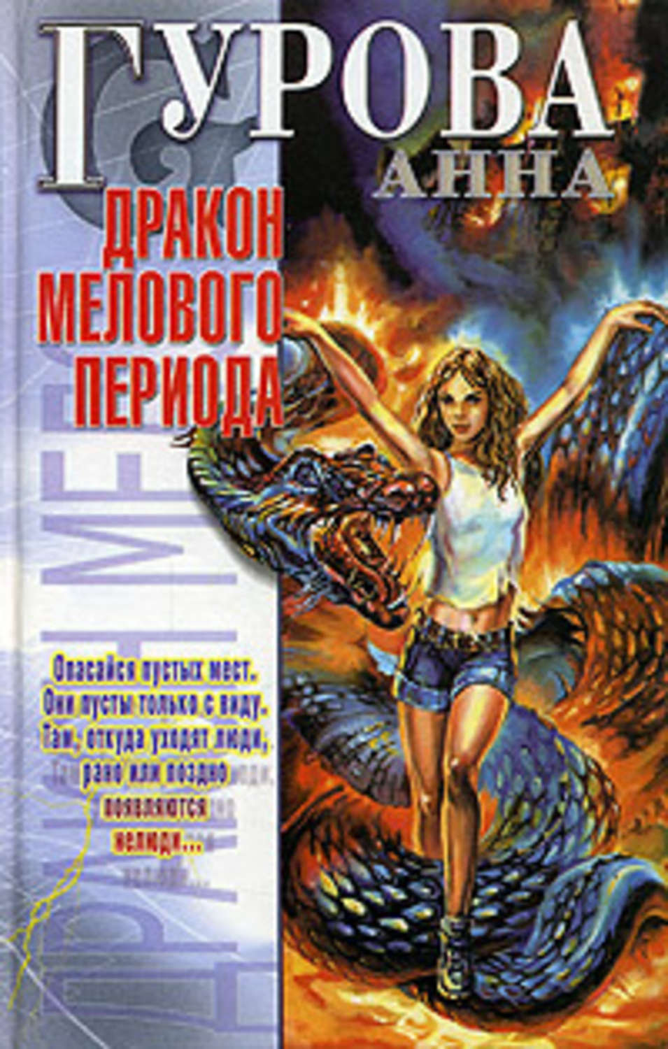 Обложка книги «Дракон мелового периода»