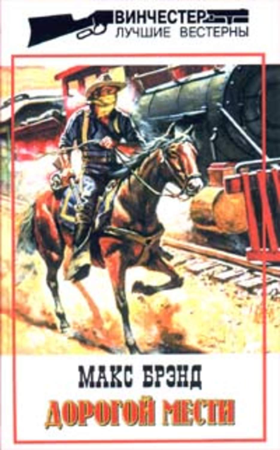 Обложка книги «Дорогой мести»