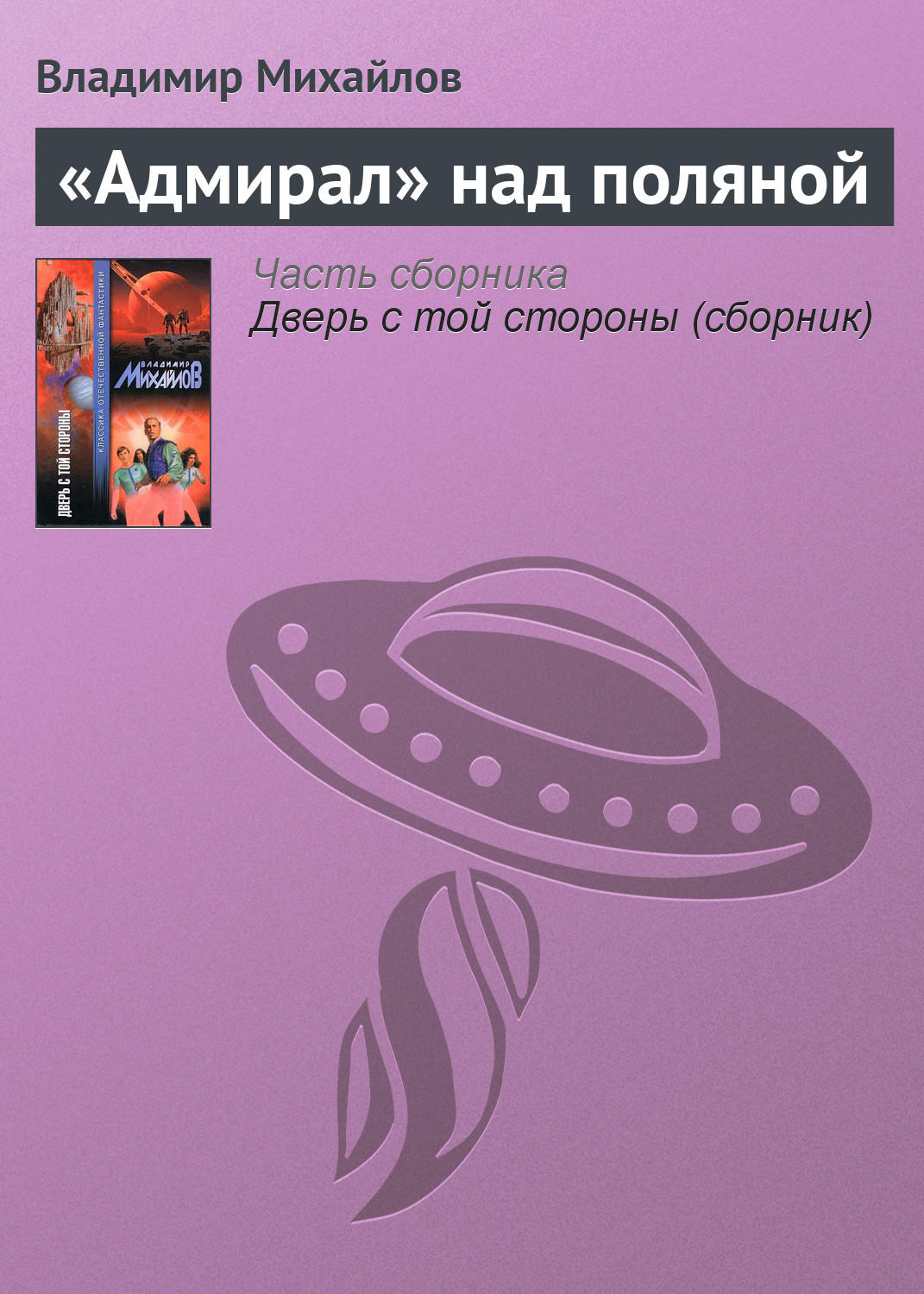Обложка книги ««Адмирал» над поляной»