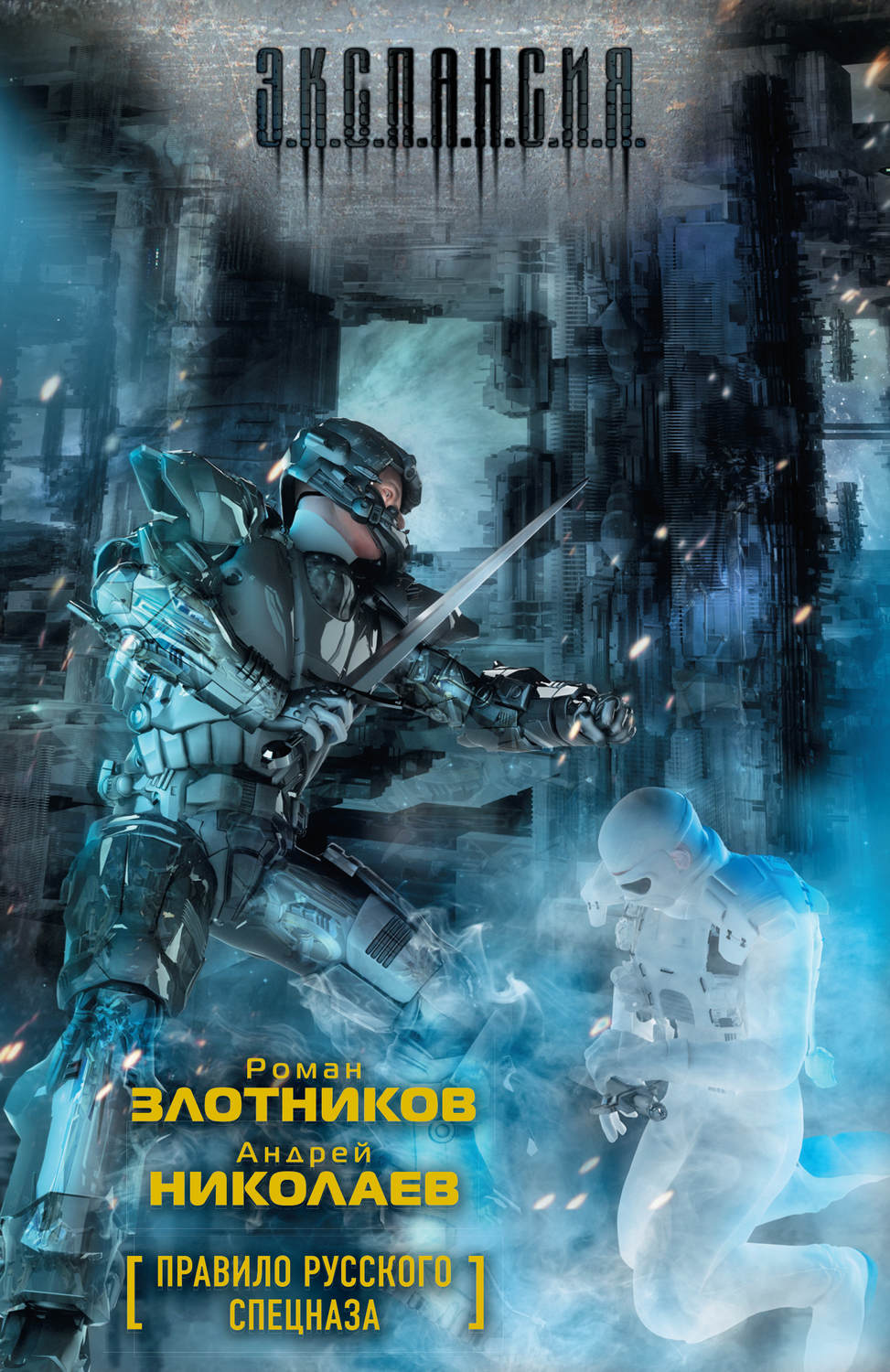 Обложка книги «Правило русского спецназа»