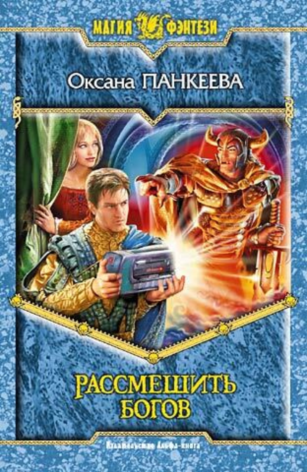 Обложка книги «Рассмешить богов»