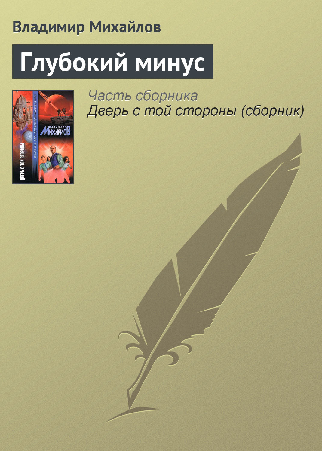 Обложка книги «Глубокий минус»