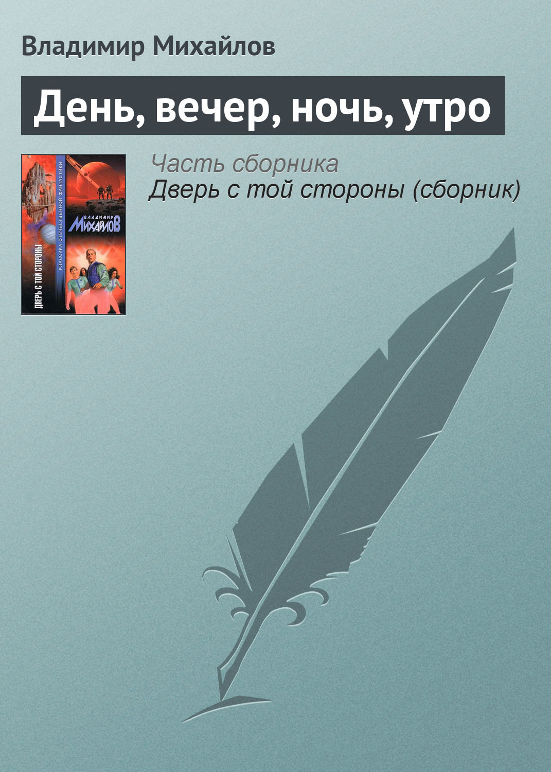Обложка книги «День, вечер, ночь, утро»