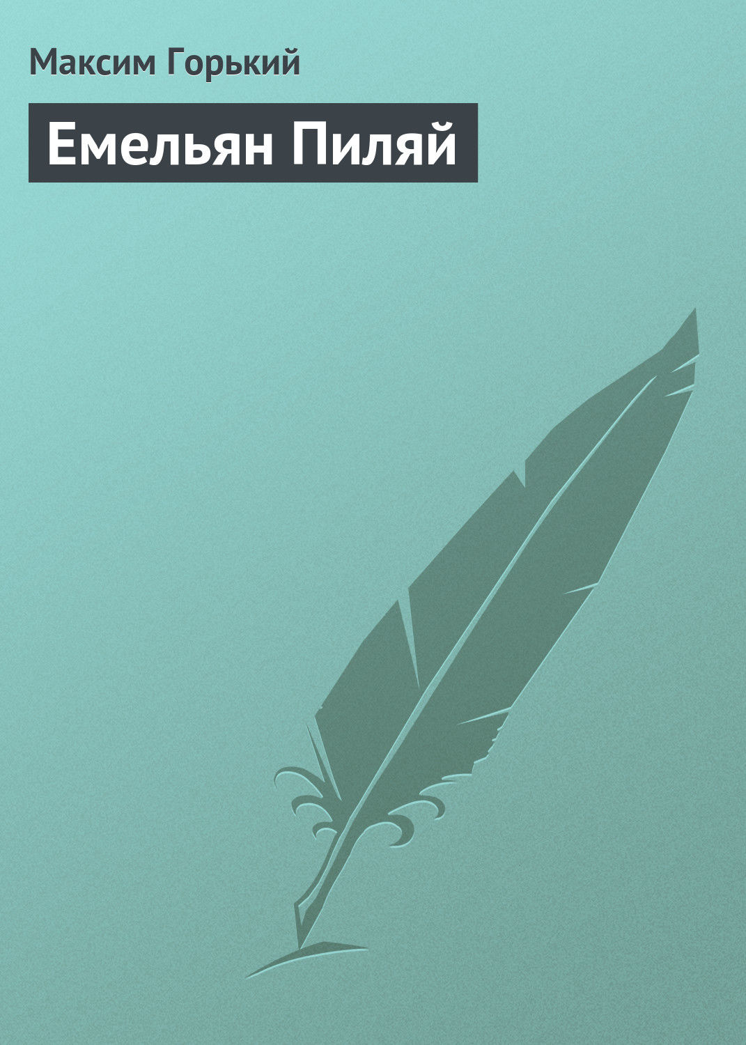 Обложка книги «Емельян Пиляй»