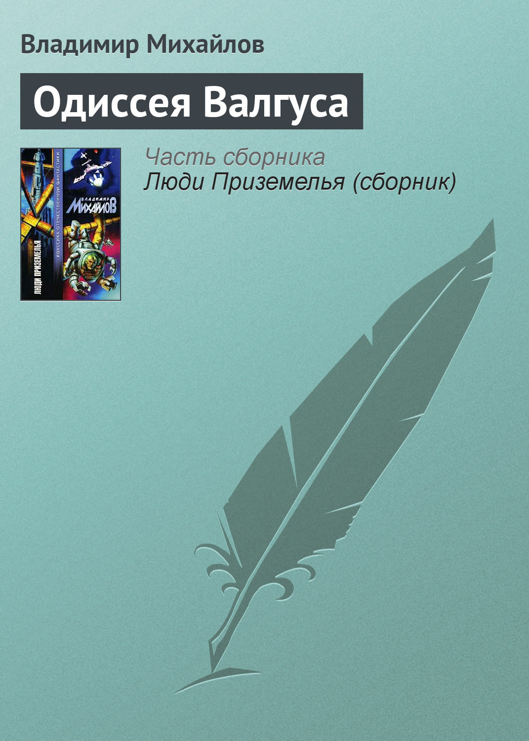 Обложка книги «Одиссея Валгуса»