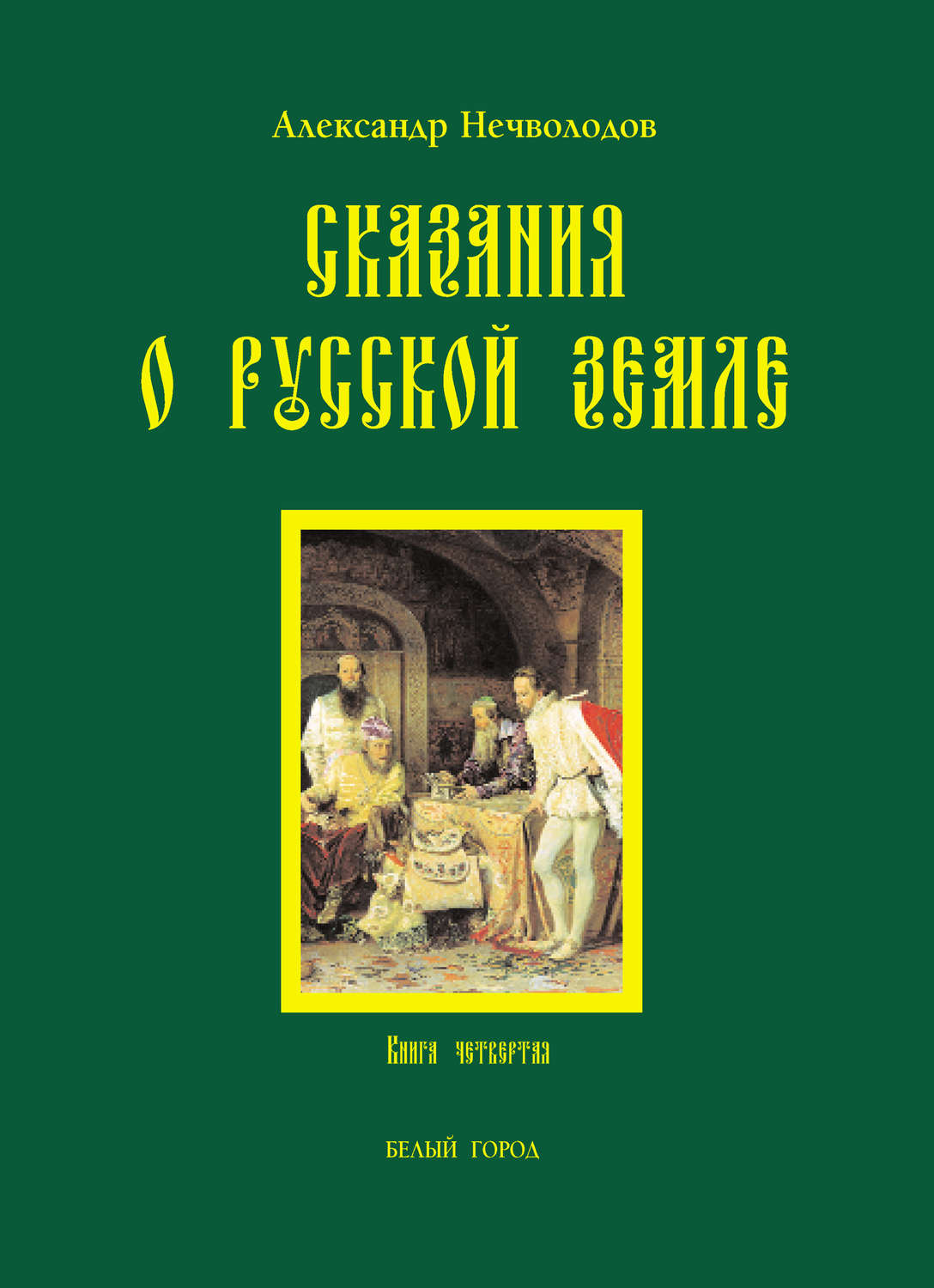Обложка книги «Сказания о Русской земле. Книга 4»