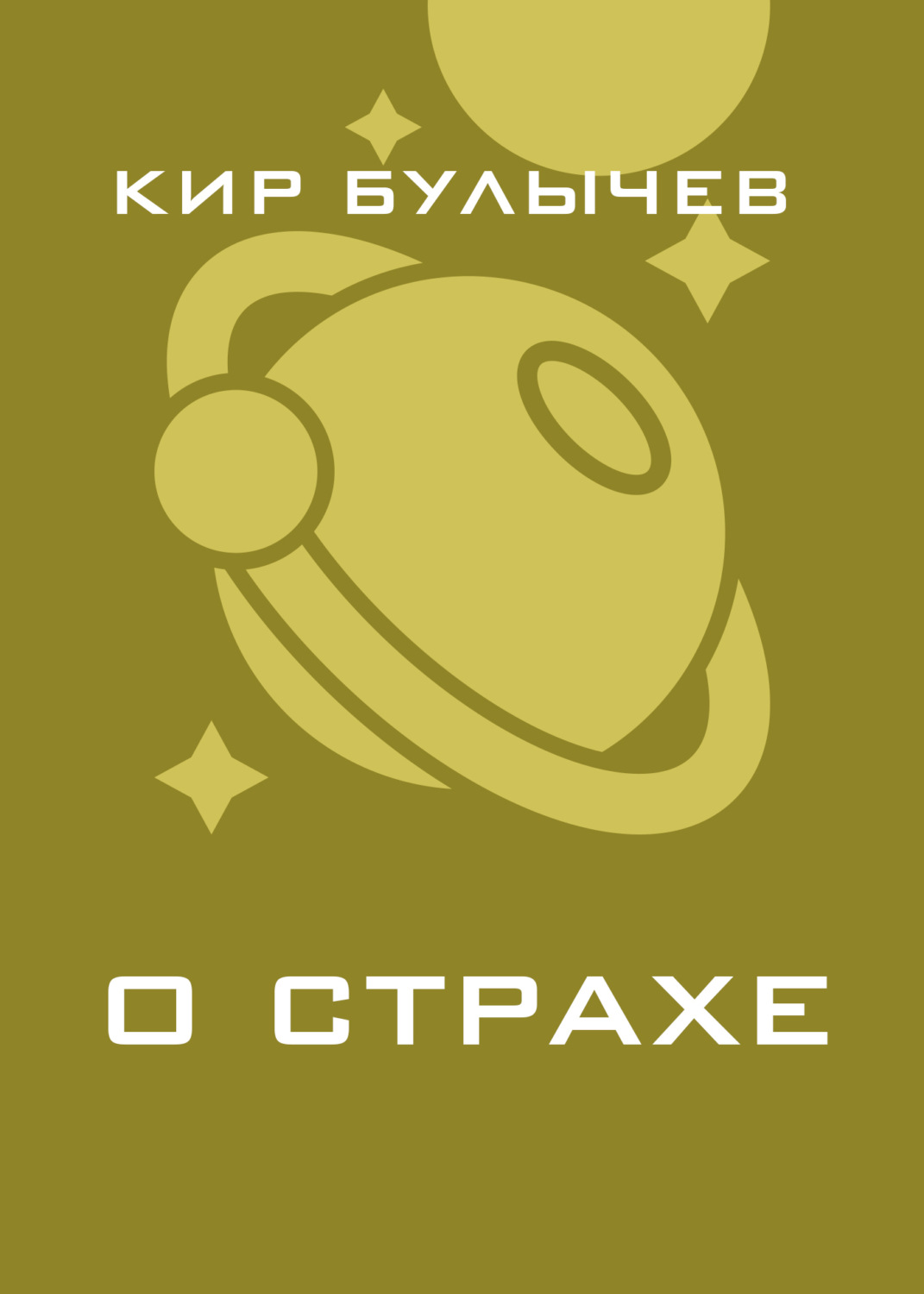 Обложка книги «О страхе»