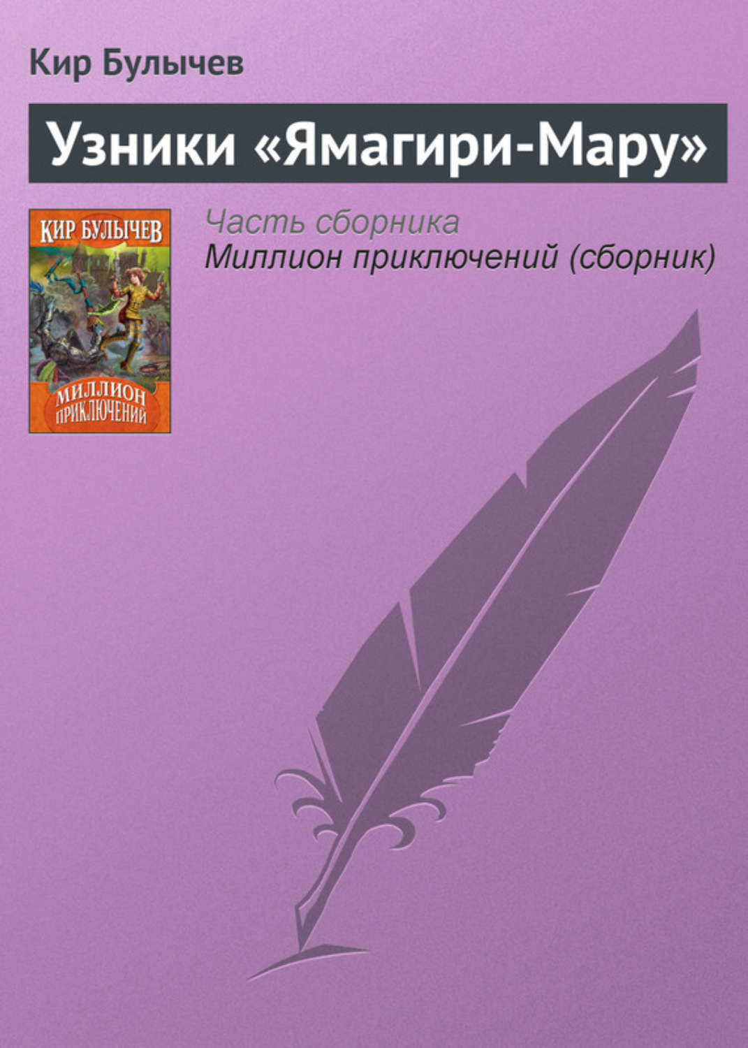 Обложка книги «Узники «Ямагири-Мару»»