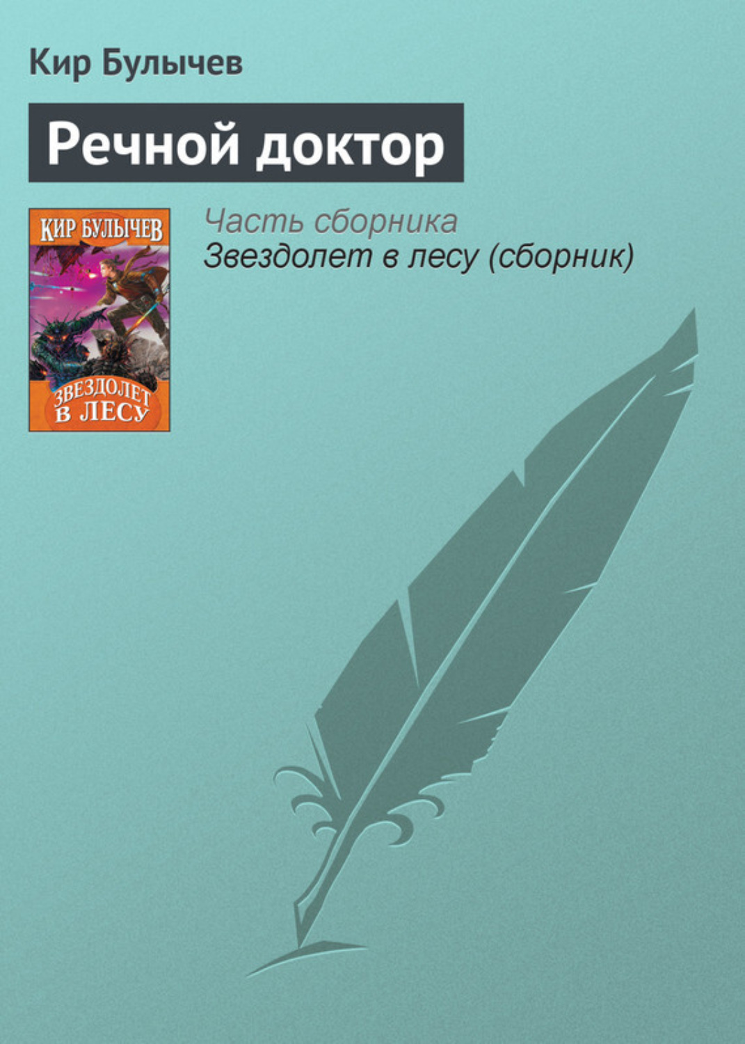 Обложка книги «Речной доктор»