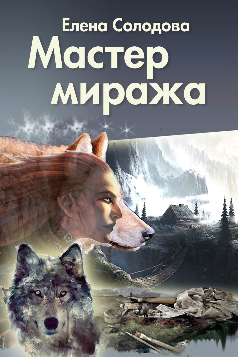 Обложка книги «Мастер Миража»