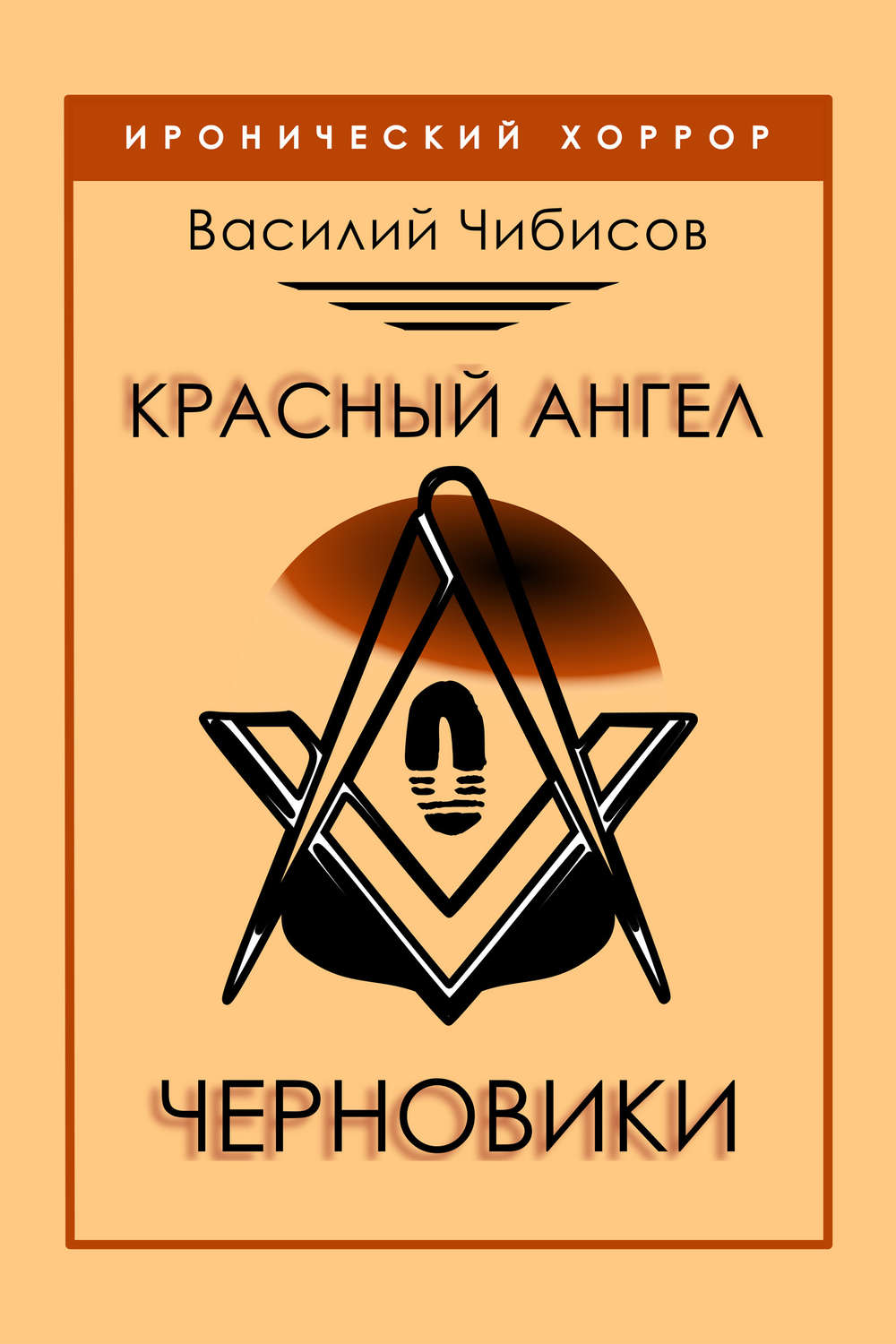 Обложка книги «Красный ангел. Черновики»