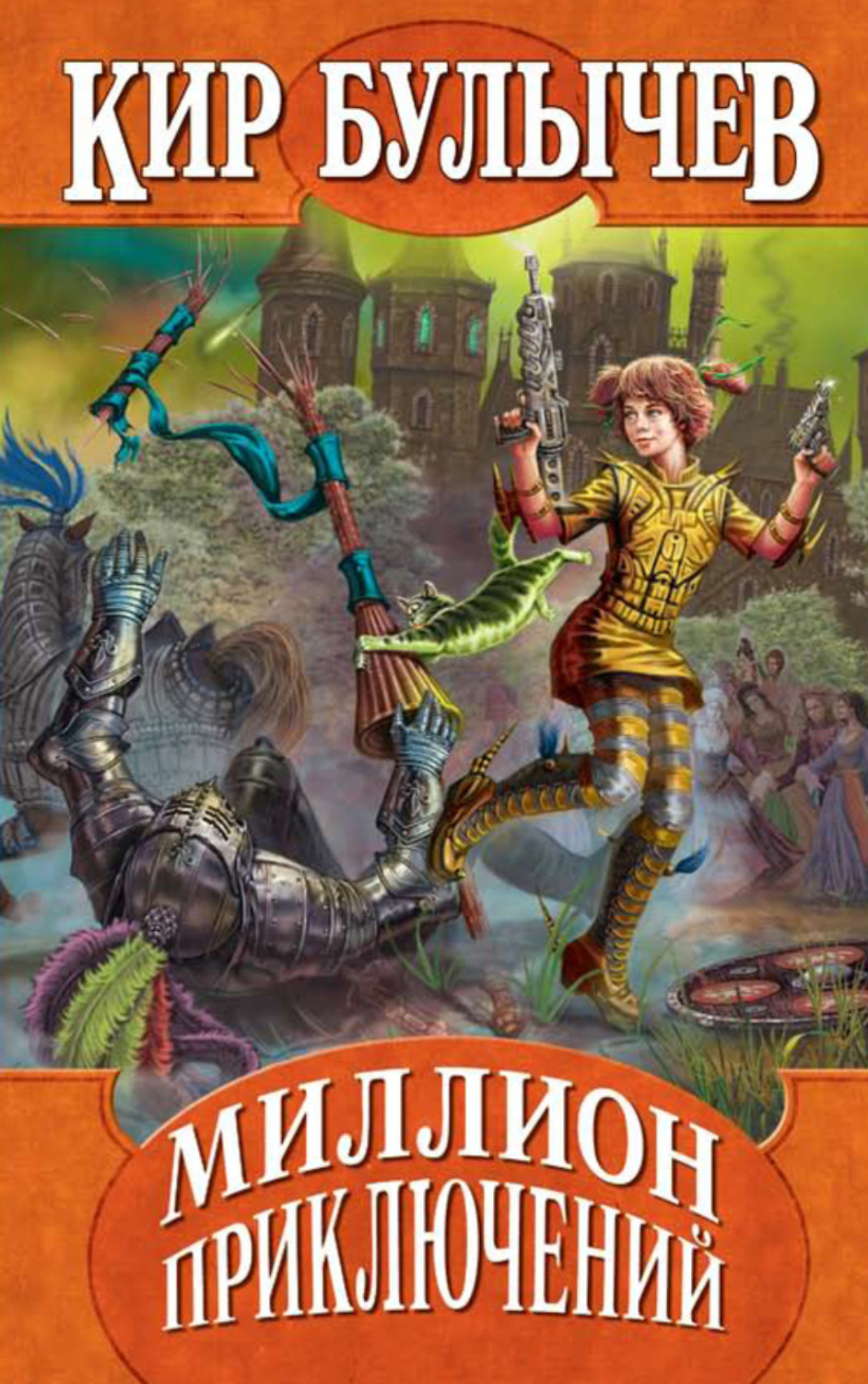 Обложка книги «Миллион приключений»