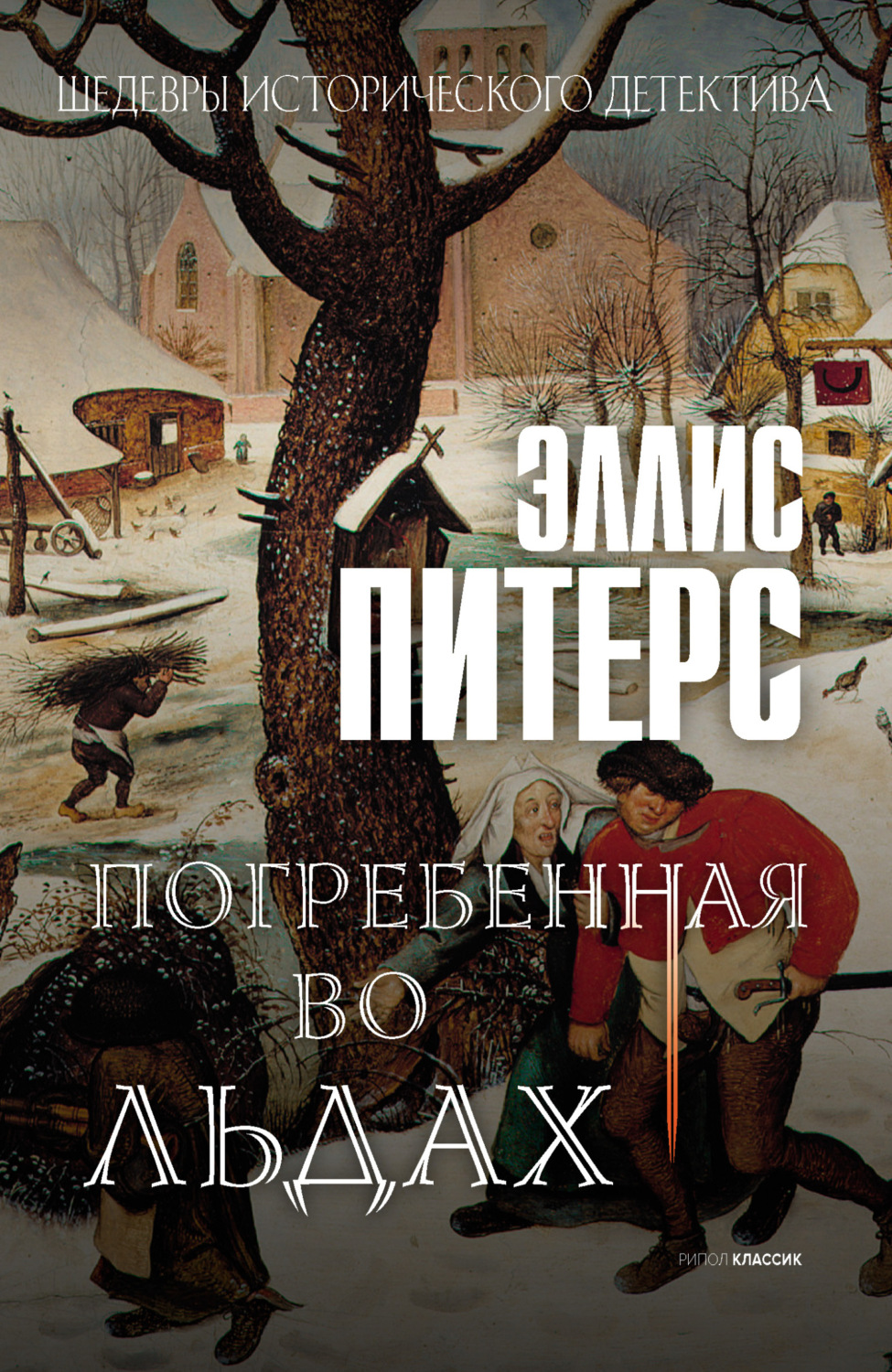 Обложка книги «Погребенная во льдах»
