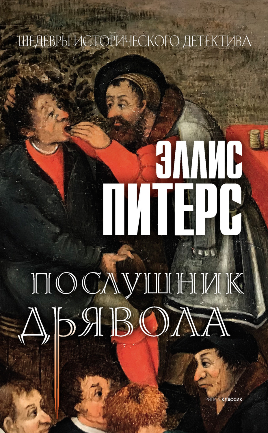 Обложка книги «Послушник дьявола»
