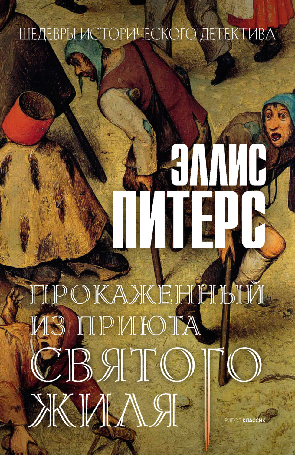 Обложка книги «Прокаженный из приюта Святого Жиля»