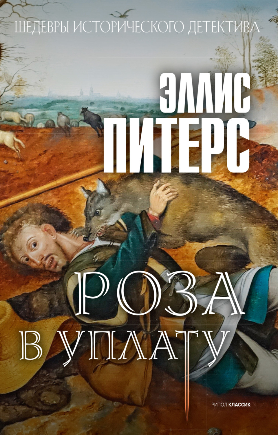 Обложка книги «Роза в уплату»