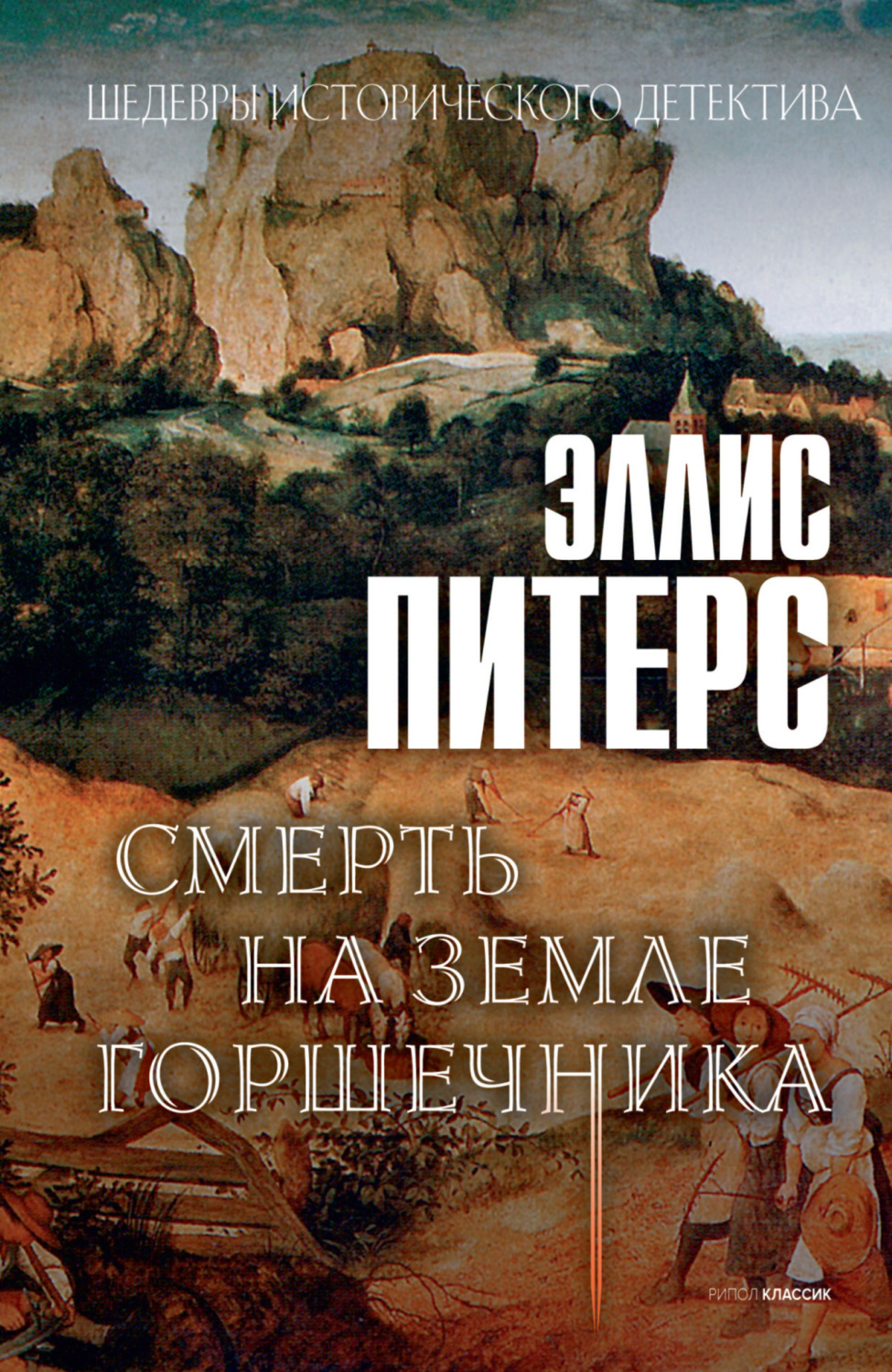 Обложка книги «Смерть на земле горшечника»