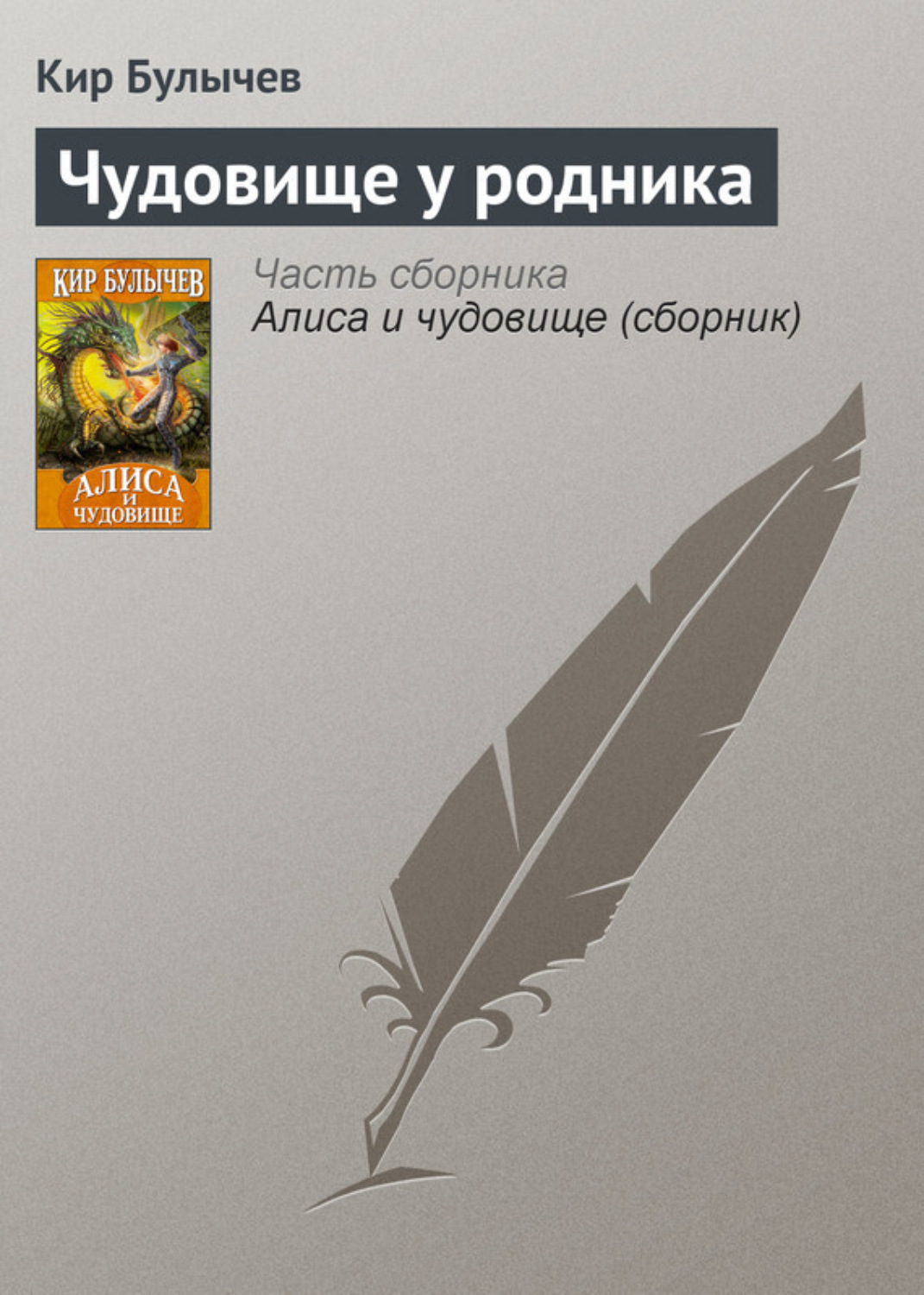 Обложка книги «Чудовище у родника»
