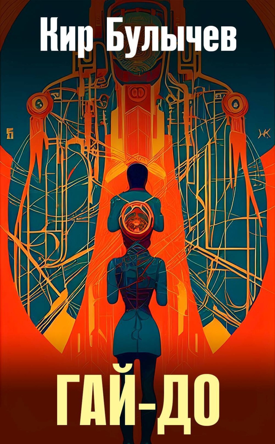 Обложка книги «Гай-до»