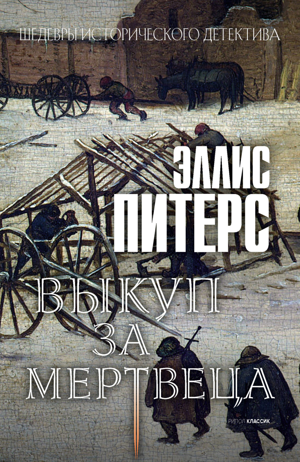 Обложка книги «Выкуп за мертвеца»