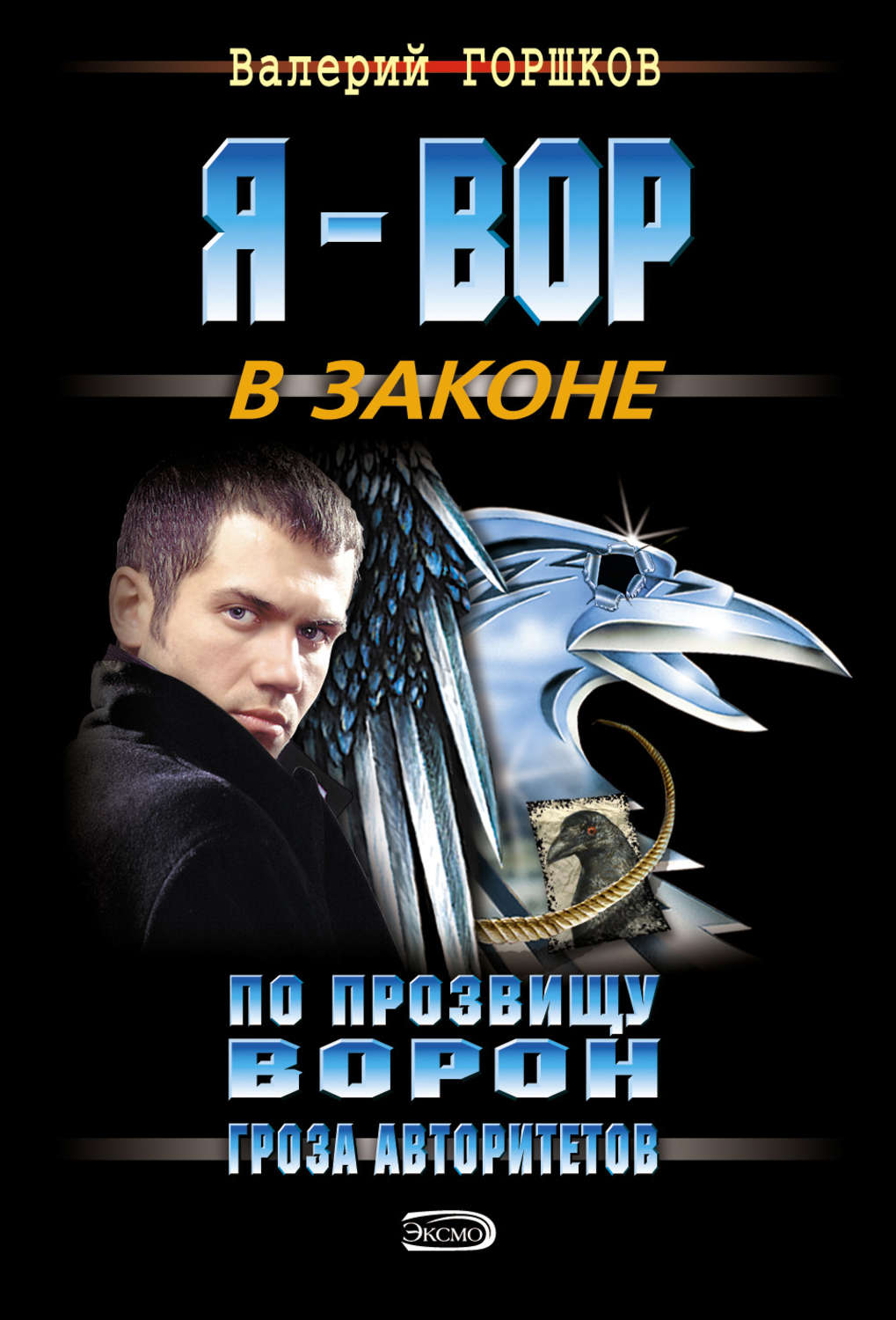 Обложка книги «Гроза авторитетов»