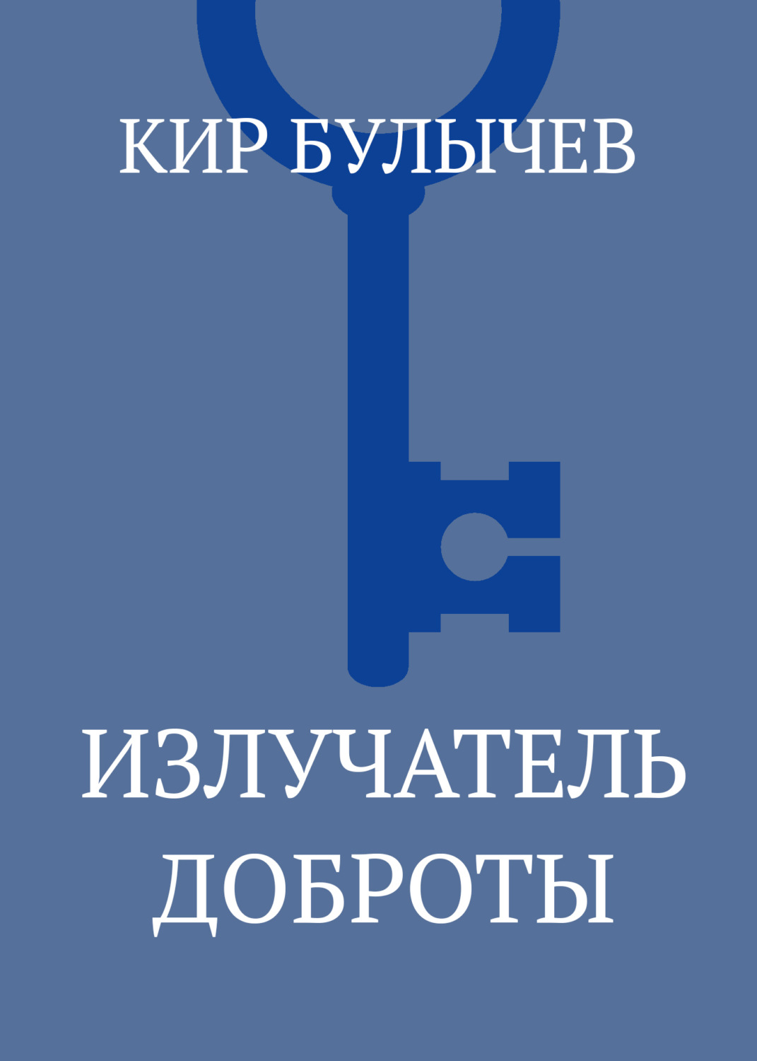 Обложка книги «Излучатель доброты»