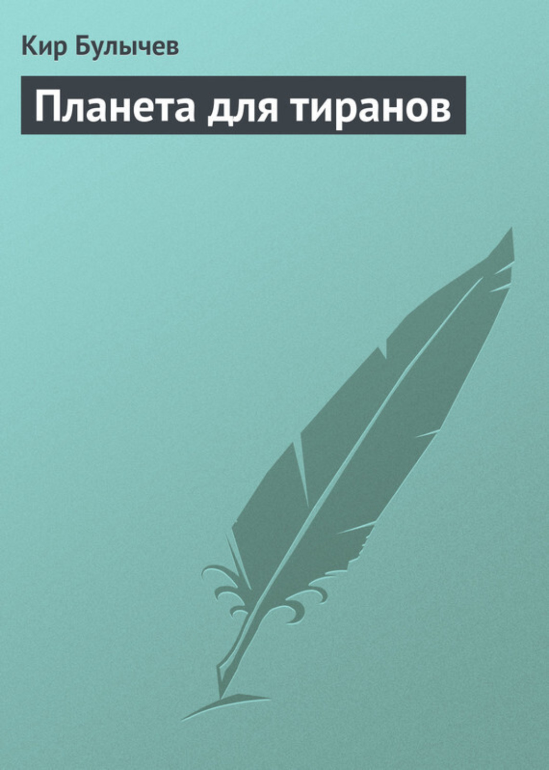 Обложка книги «Планета для тиранов»