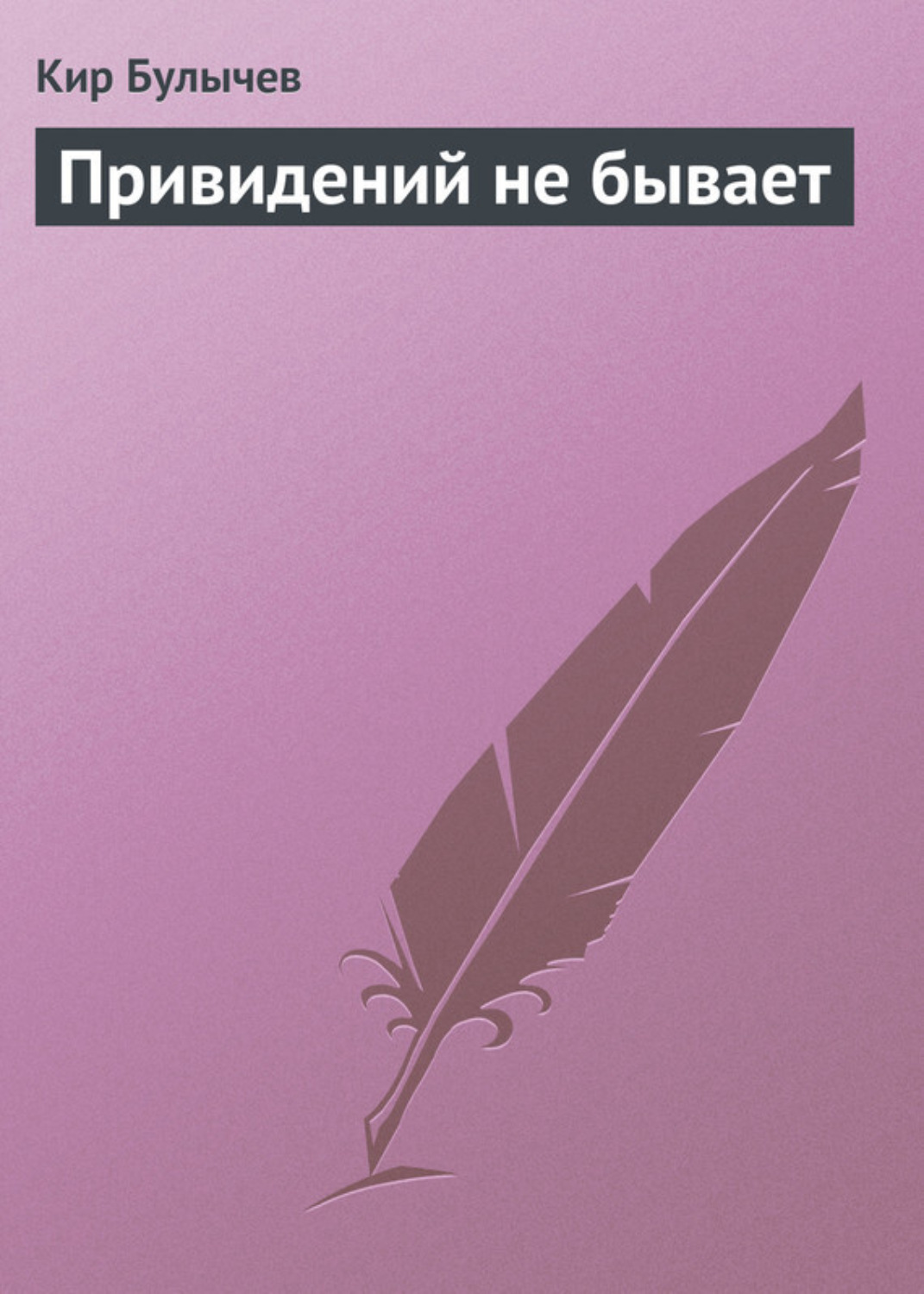 Обложка книги «Привидений не бывает»