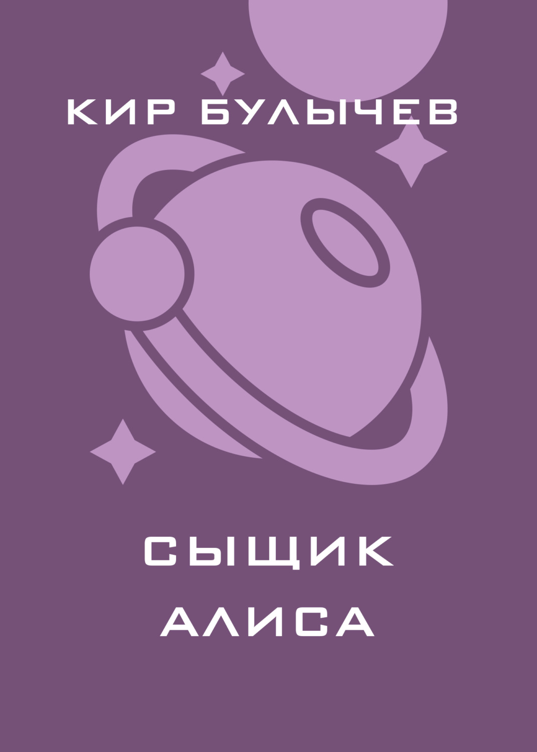 Обложка книги «Сыщик Алиса»