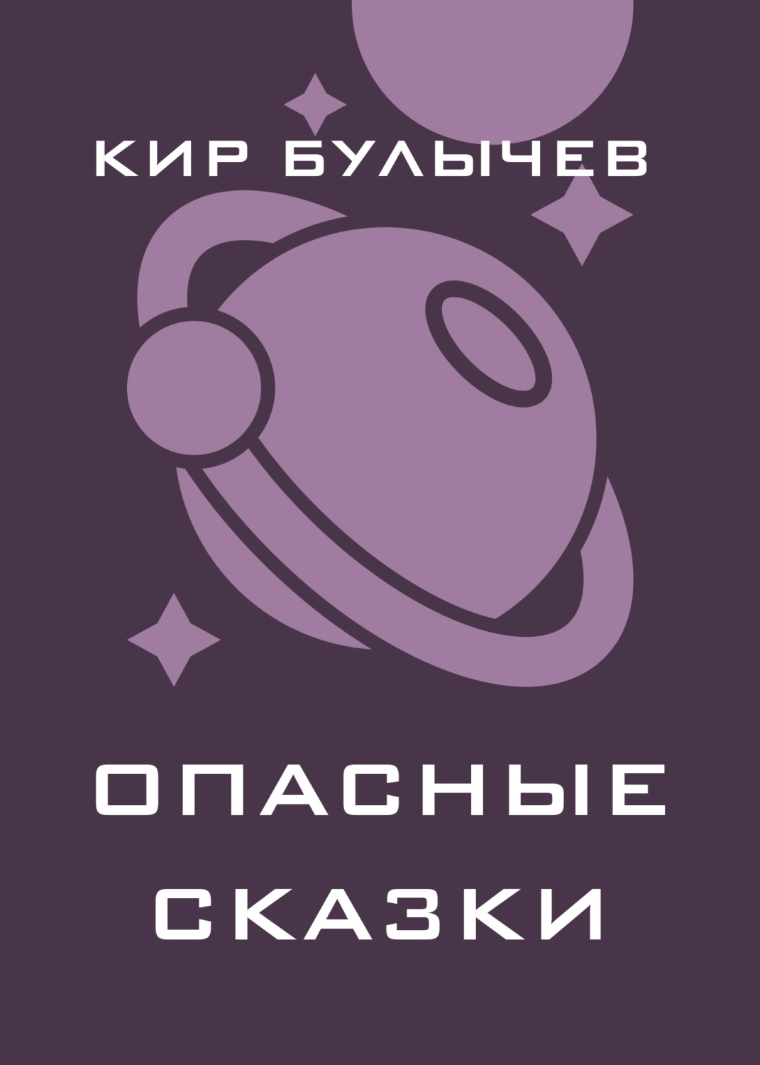 Обложка книги «Опасные сказки»