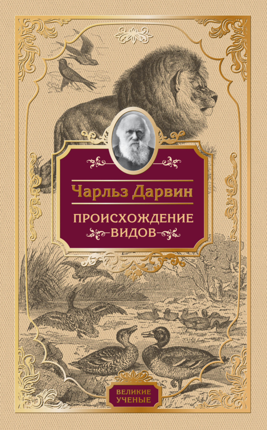 Обложка книги «Происхождение видов»