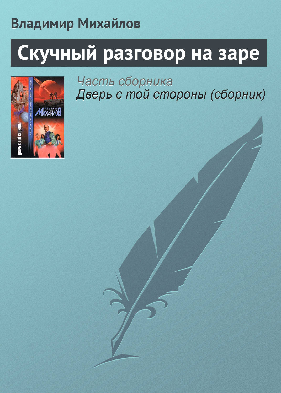 Обложка книги «Скучный разговор на заре»