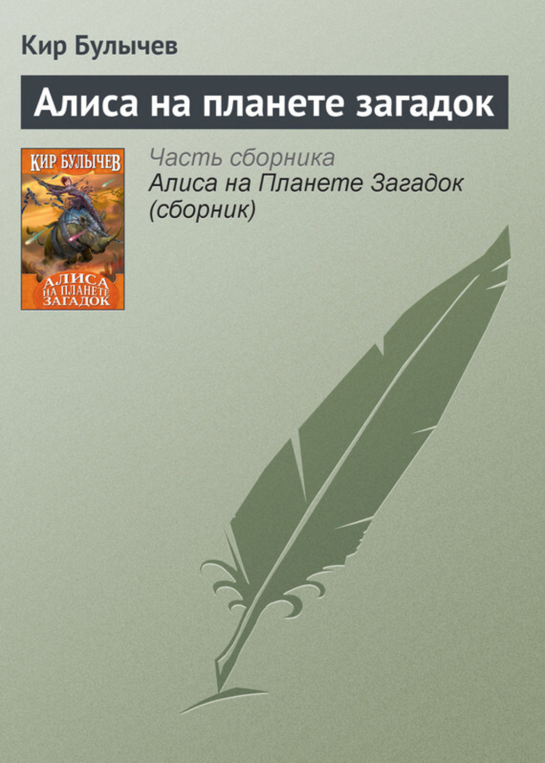 Обложка книги «Алиса на планете загадок»